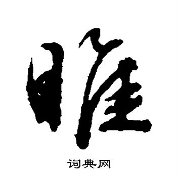 文征明写的睢 文征明写的睢