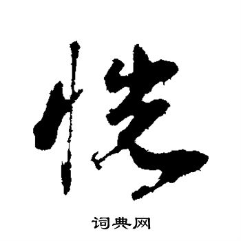 邓文原写的恍 邓文原写的恍