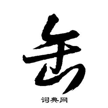 王铎写的缶 王铎写的缶