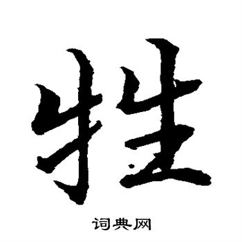 水岛修三写的牲