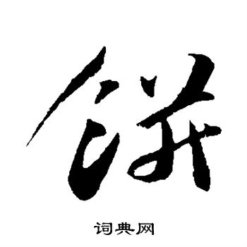 张舜民写的饼 张舜民写的饼