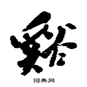 何绍基写的溪字