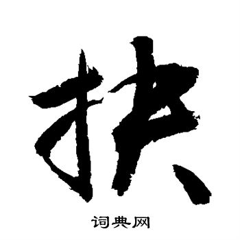 敬世江写的抉 敬世江写的抉