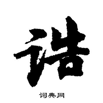 林逋写的诰 