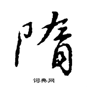 颜真卿写的隋 颜真卿写的隋