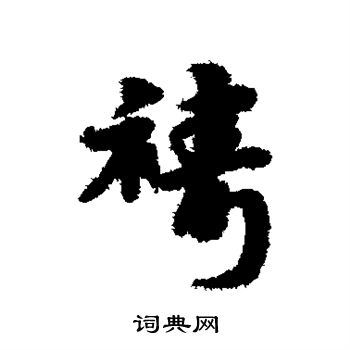 宋克写的祷