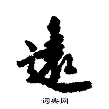 林瀚写的远 
