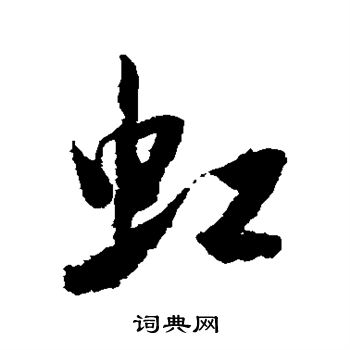米芾写的虹