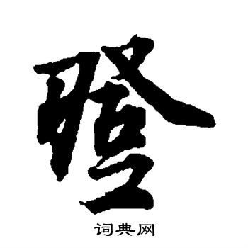 林逋写的登字