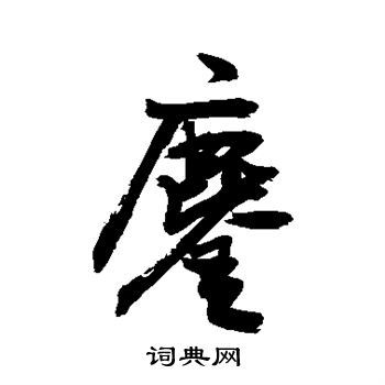 敬世江寫的草書綜字_敬世江綜字草書寫法_敬世江綜書法圖片_詞典網