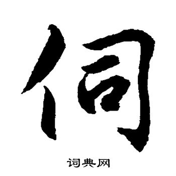 水岛修三写的伺