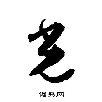 王世贞写的光 王世贞写的光