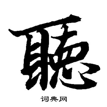 陆柬之写的听字