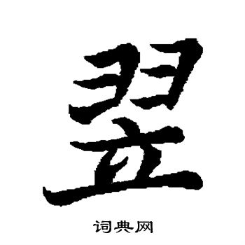 李邕写的翌 李邕写的翌