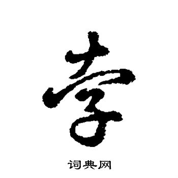 韩道亨写的孛 韩道亨写的孛