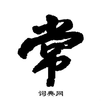 近人写的行书常字