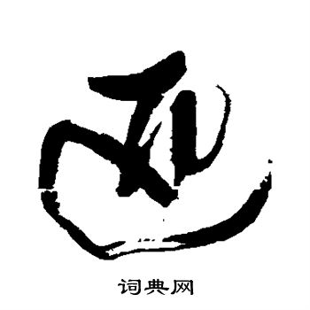 徐渭写的匹 徐渭写的匹