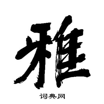 雅字多少笔画图片