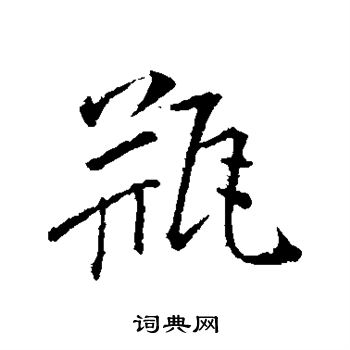 颜真卿写的瓶 颜真卿写的瓶