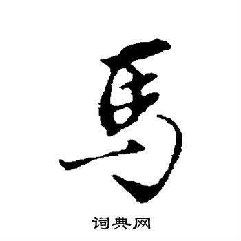 沈粲寫的草書牆字_沈粲牆字草書寫法_沈粲牆書法圖片_詞典網