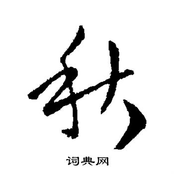 王循写的行书秋字