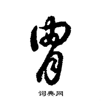 字汇写的胄