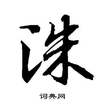 洙怎么写好看,洙书法图片