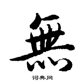 后花园天皇写的无 