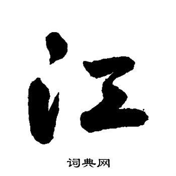 江字各种字体图片