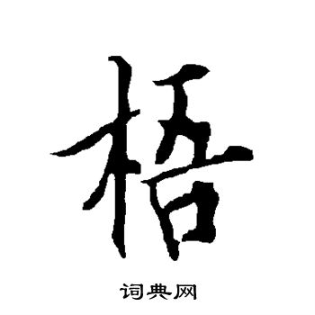 欧阳询写的梧