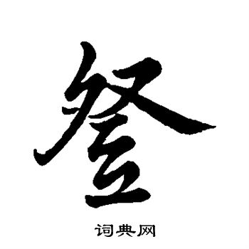 登字行书写法_登行书怎么写好看_登书法图片_词典网