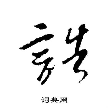 吴琚写的诰 吴琚写的诰