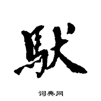 蒋衡写的驮