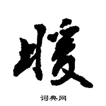 敬世江写的行书暖书法图片更多敬世江写的行书暖敬世江写的草书暖