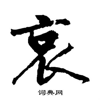 黄庭坚写的哀 黄庭坚写的哀