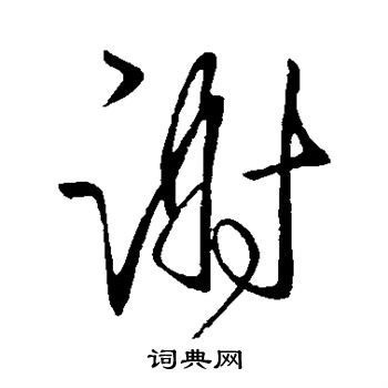 王獻之寫的流字_王獻之流字寫法_王獻之流書法圖片_詞典網