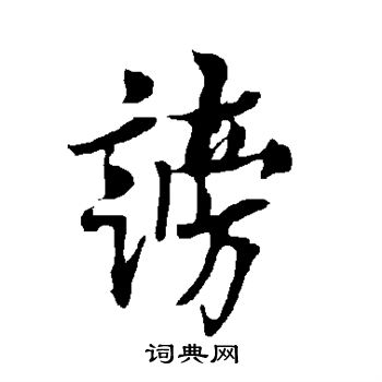 欧阳询写的谤