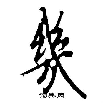 欧阳询写的几 欧阳询写的几