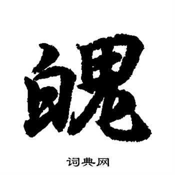 王羲之写的魄 王羲之写的魄