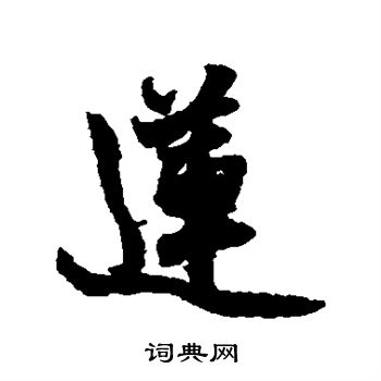 莲行书怎么写好看莲字的行书书法写法莲毛笔行书书法欣赏