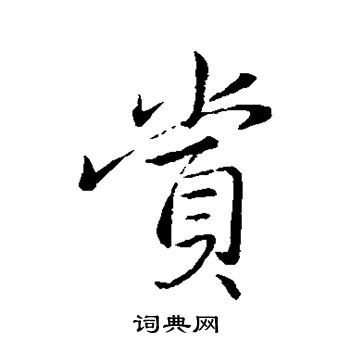 王献之写的赏 王献之写的赏