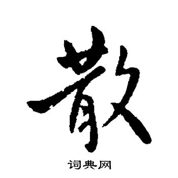 何氏写的散 何氏写的散