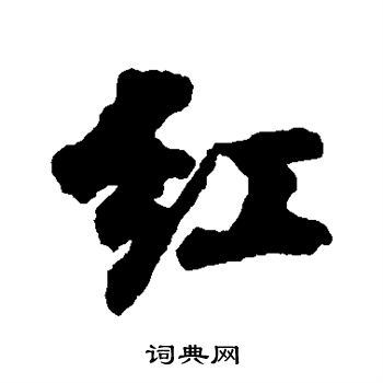 红字书法行书图片