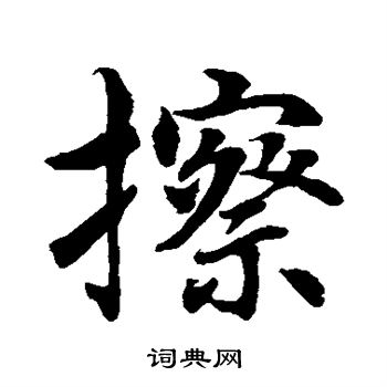 水岛修三写的擦 