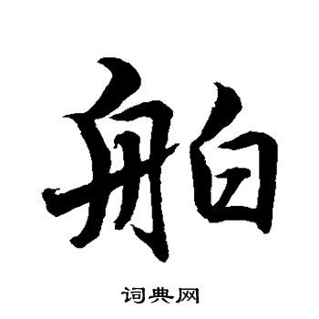 水岛修三写的舶 