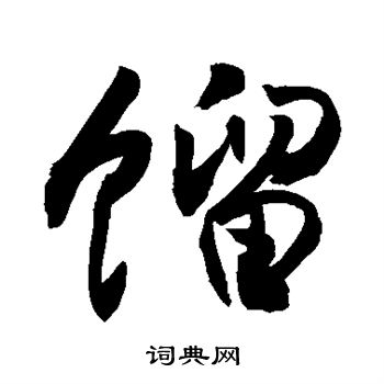 敬世江写的馏 敬世江写的馏