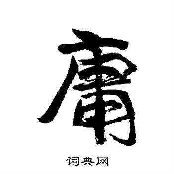 岩谷一六写的庸