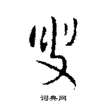 叟字草书图片