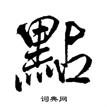 米芾写的点