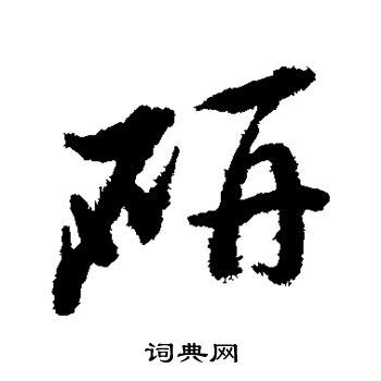 研行書書法字典